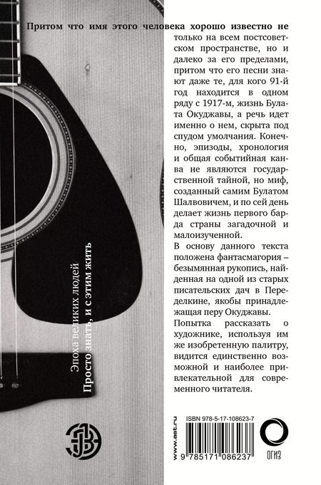 Фотография книги "Окуджава, Гуреев: Булат Окуджава. Просто знать, и с этим жить"