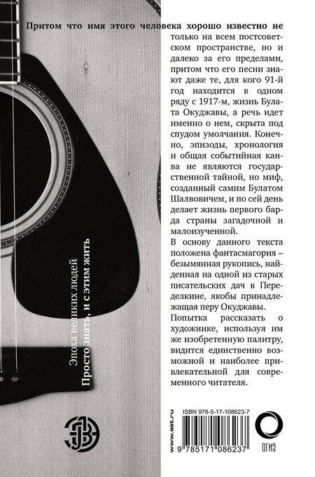 Фотография книги "Окуджава, Гуреев: Булат Окуджава. Просто знать, и с этим жить"