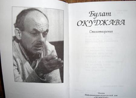 Фотография книги "Окуджава: Стихотворения"