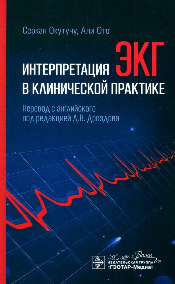 Обложка книги "Окутучу, Ото: Интерпретация ЭКГ в клинической практике"