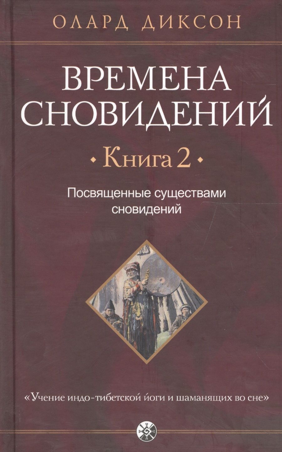 Обложка книги "Олард Диксон: Времена сновидений. Книга 2: Посвященные существами сновидений"