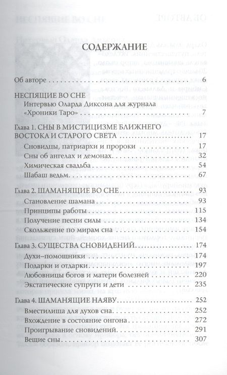Фотография книги "Олард Диксон: Времена сновидений. Книга 2: Посвященные существами сновидений"
