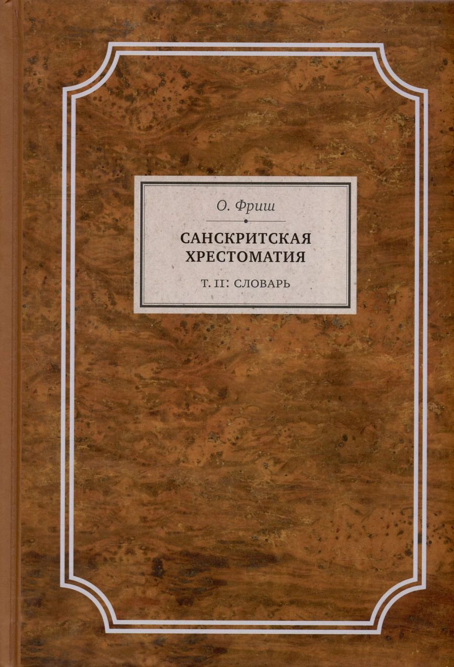 Обложка книги "Олдржих Фриш: Санскритская хрестоматия. Том II. Словарь"