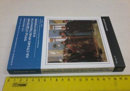 Фотография книги "Олег Абакумов: Третье отделение на страже нравственности и благочиния. Жандармы в борьбе со взятками и пороком"