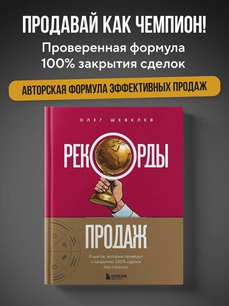 Фотография книги "Олег Алексеевич: Рекорды продаж. 8 шагов, которые приведут к закрытию 100% сделок без стресса"