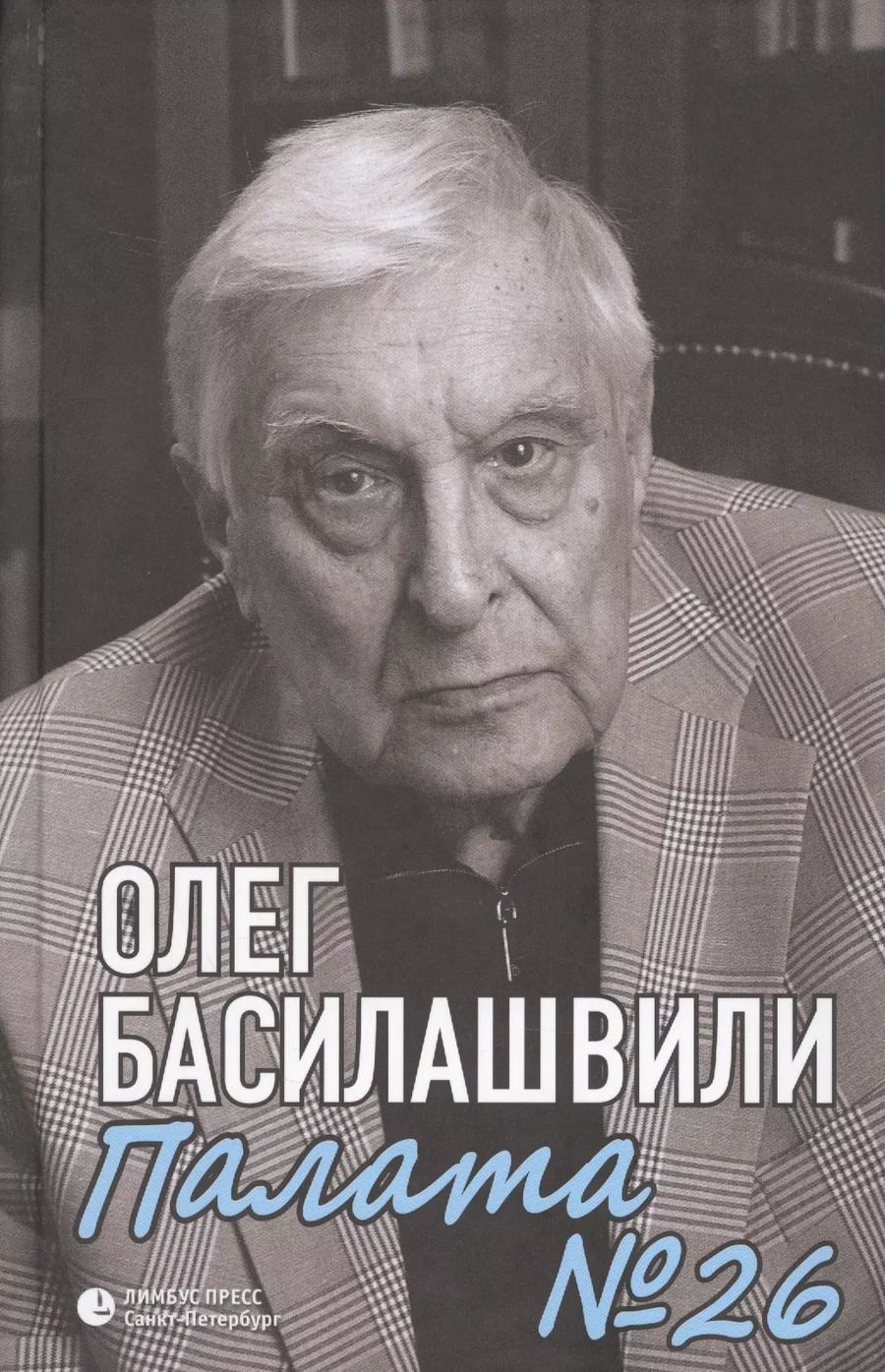 Обложка книги "Олег Басилашвили: Палата № 26. Больничная история"