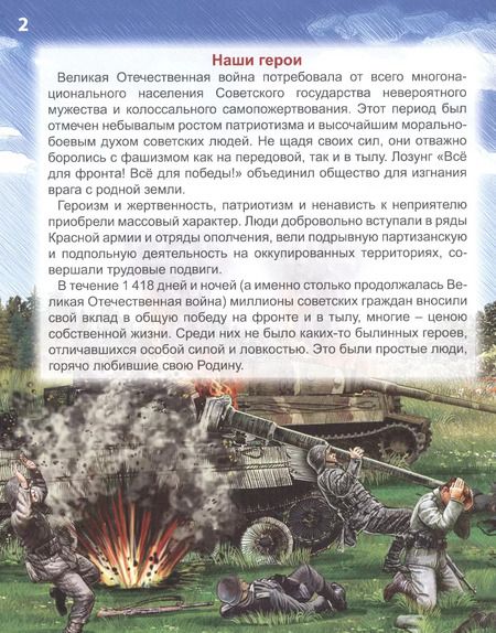Фотография книги "Олег Бойко: Всё для победы : подвиги Великой Отечественной войны. Энциклопедия"