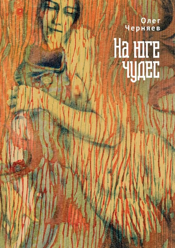 Обложка книги "Олег Черняев: На юге чудес"