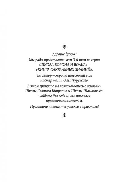 Фотография книги "Олег Чуруксаев: Книга сакральных знаний Школы Ворона и Волка. Том 3"