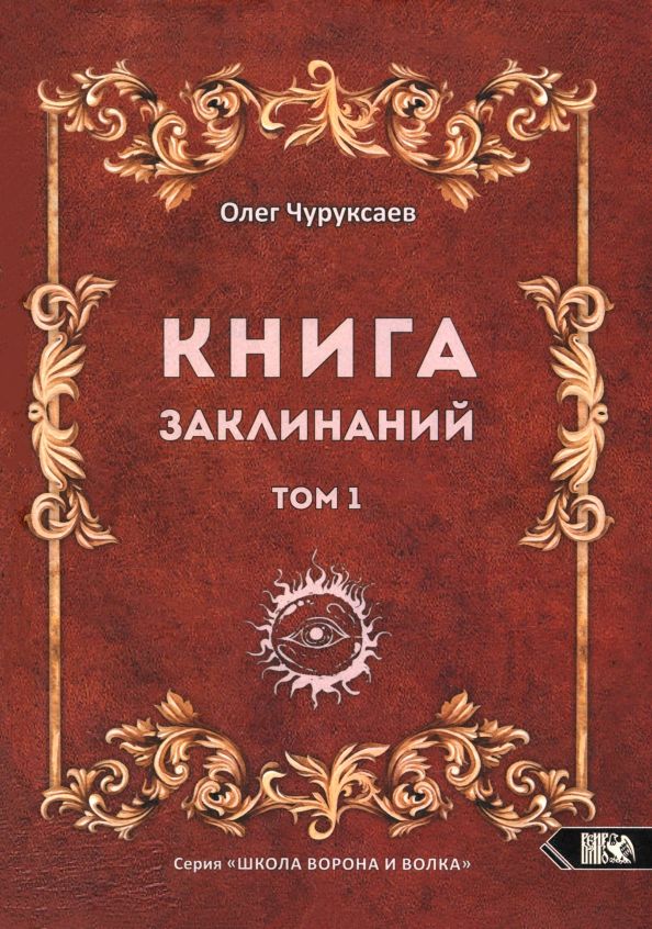 Обложка книги "Олег Чуруксаев: Книга заклинаний. Том 1"