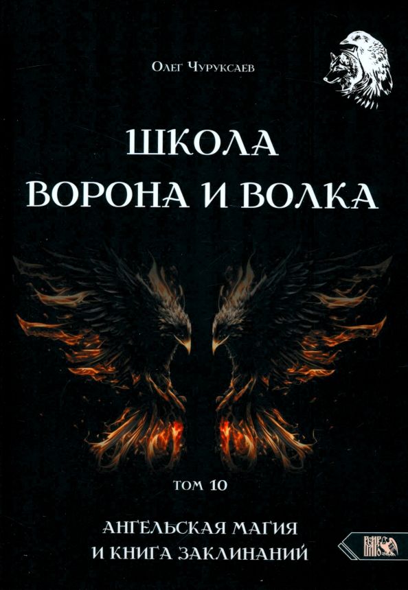 Обложка книги "Олег Чуруксаев: Школа Ворона и Волка. Том 10. Ангельская магия и книга заклинаний"