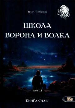 Обложка книги "Олег Чуруксаев: Школа Ворона и Волка. Том 11. Книга Силы"