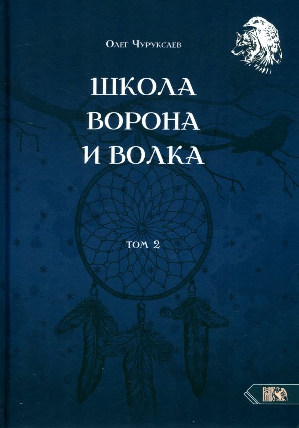 Обложка книги "Олег Чуруксаев: Школа Ворона и Волка. Том 2"
