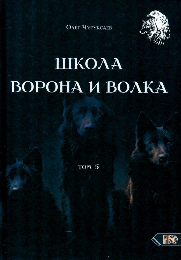 Обложка книги "Олег Чуруксаев: Школа Ворона и Волка. Том 5"