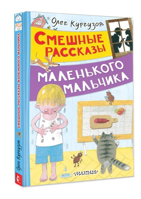 Фотография книги "Олег Флавьевич: Смешные рассказы маленького мальчика"