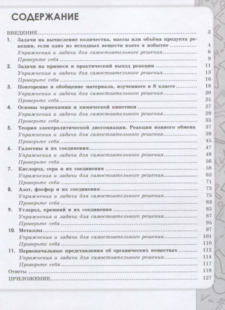 Фотография книги "Олег Габриелян: Химия. 9 класс. Сборник задач и упражнений. Учебное пособие"