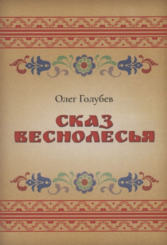 Обложка книги "Олег Голубев: Сказ Веснолесья"