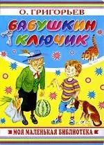 Обложка книги "Олег Григорьев: Бабушкин ключик"