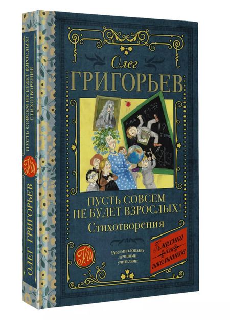Фотография книги "Олег Григорьев: Пусть совсем не будет взрослых! Стихотворения"
