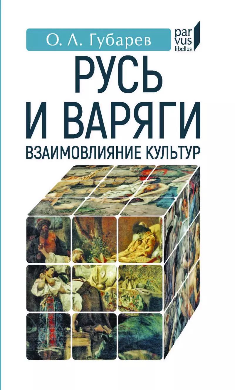 Обложка книги "Олег Губарев: Русь и Варяги:взаимовлияние культур"