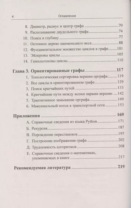Фотография книги "Олег Исидорович: Алгоритмы на графах. Использование языка Python"