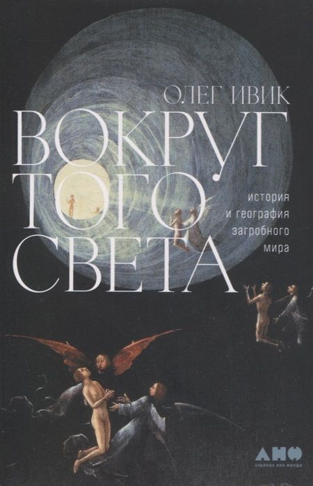 Фотография книги "Олег Ивик: Вокруг того света: история и география загробного мира"