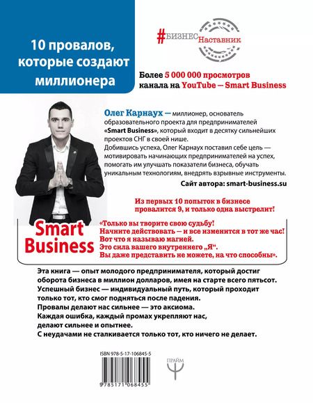 Фотография книги "Олег Карнаух: 10 провалов, которые создают миллионера. Путь от $500 до $1 000 000"