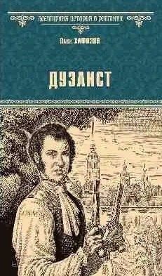 Обложка книги "Олег Хафизов: Дуэлист"
