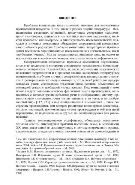 Фотография книги "Олег Харитонов: Композиционный полифонизм в романной прозе XIX-XX веков. Монография"