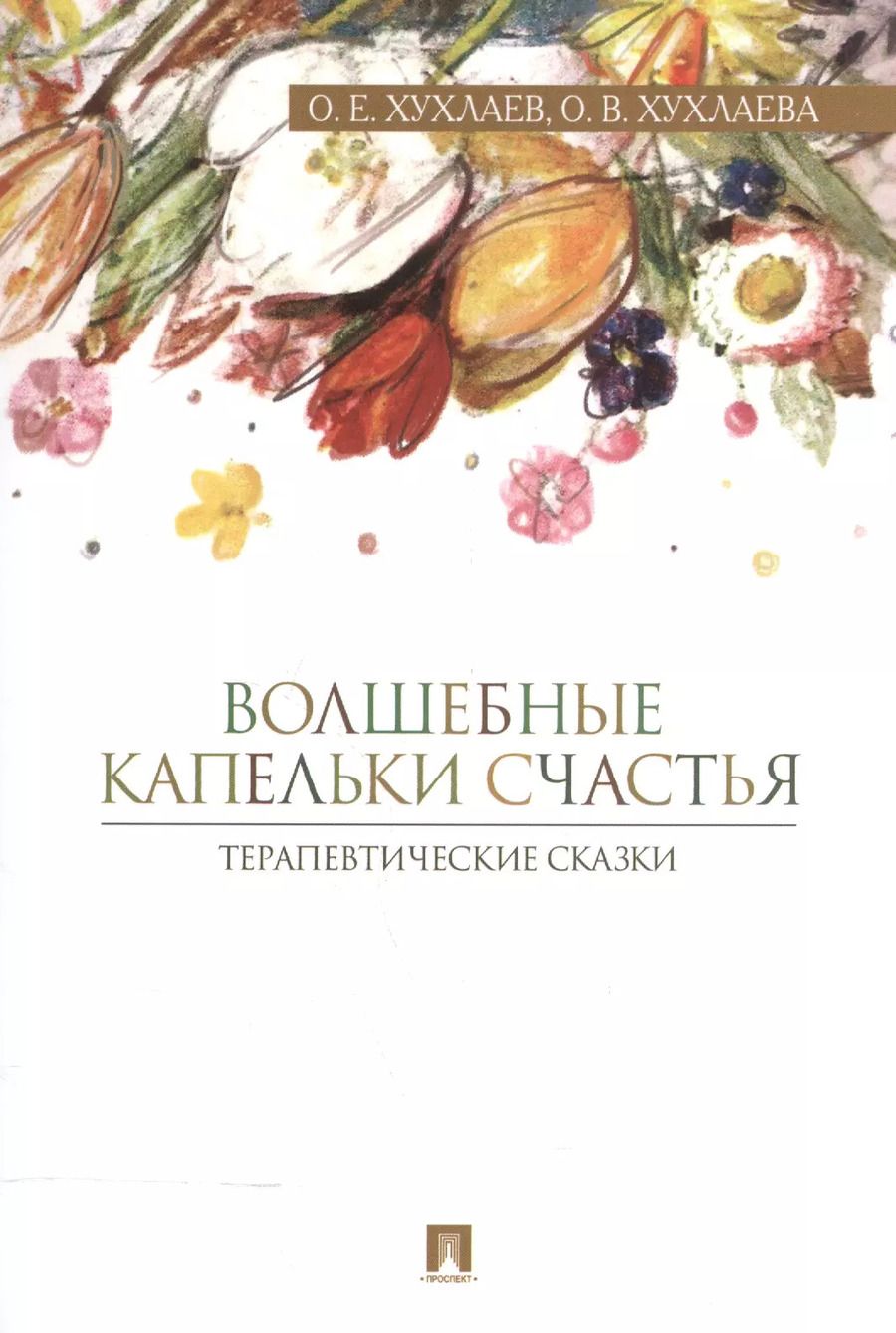 Обложка книги "Олег Хухлаев: Волшебные капельки счастья.Терапевтические сказки."