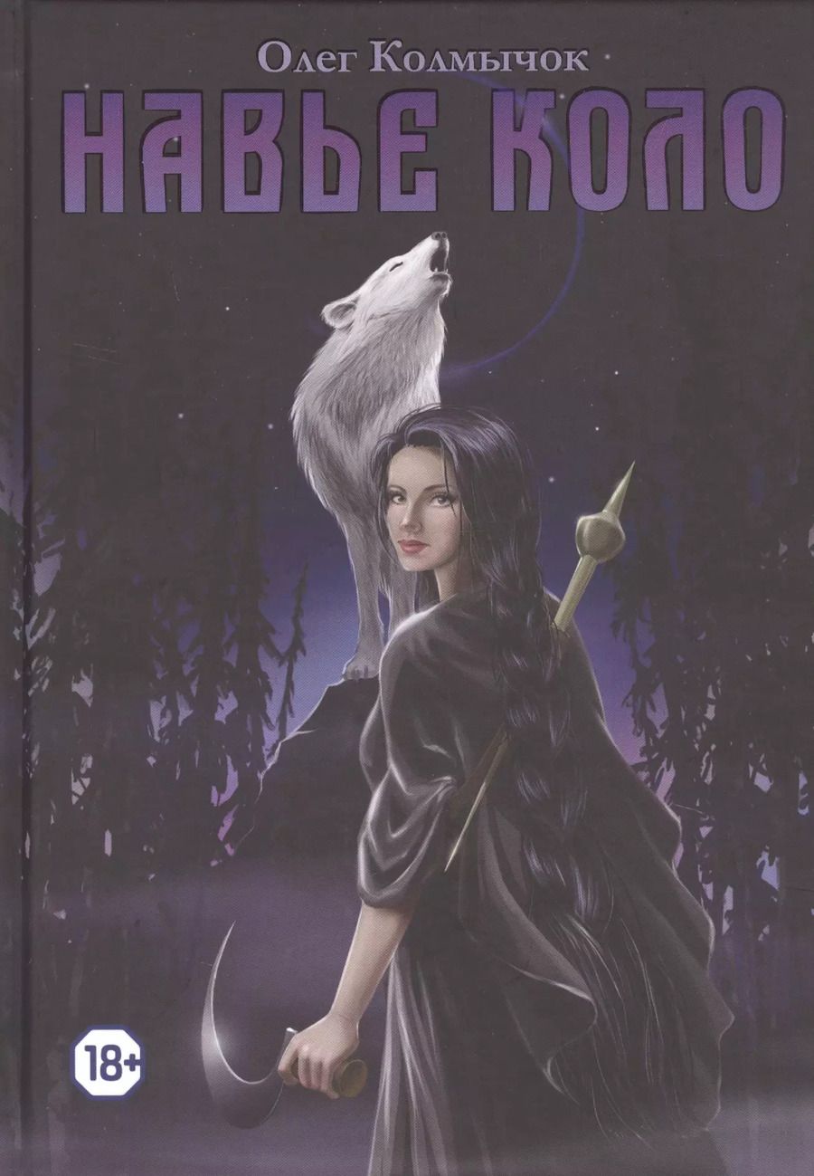 Обложка книги "Олег Колмычок: Навье коло"