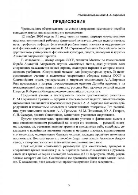 Фотография книги "Олег Коршунов: Теория и методика российской системы спортивного массажа. Учебное пособие для вузов"