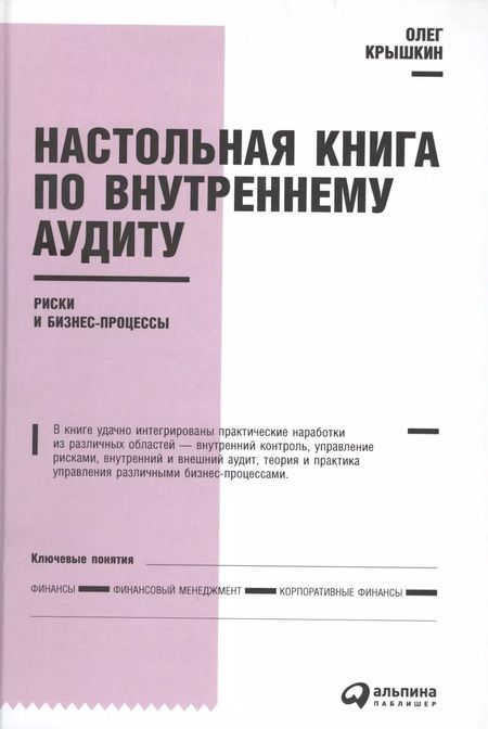 Фотография книги "Олег Крышкин: Настольная книга по внутреннему аудиту : Риски и бизнес-процессы"