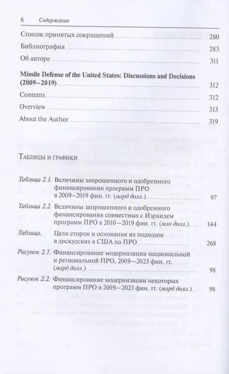 Фотография книги "Олег Криволапов: Противоракетная оборона США. Дискуссии и решения (2009–2019)"