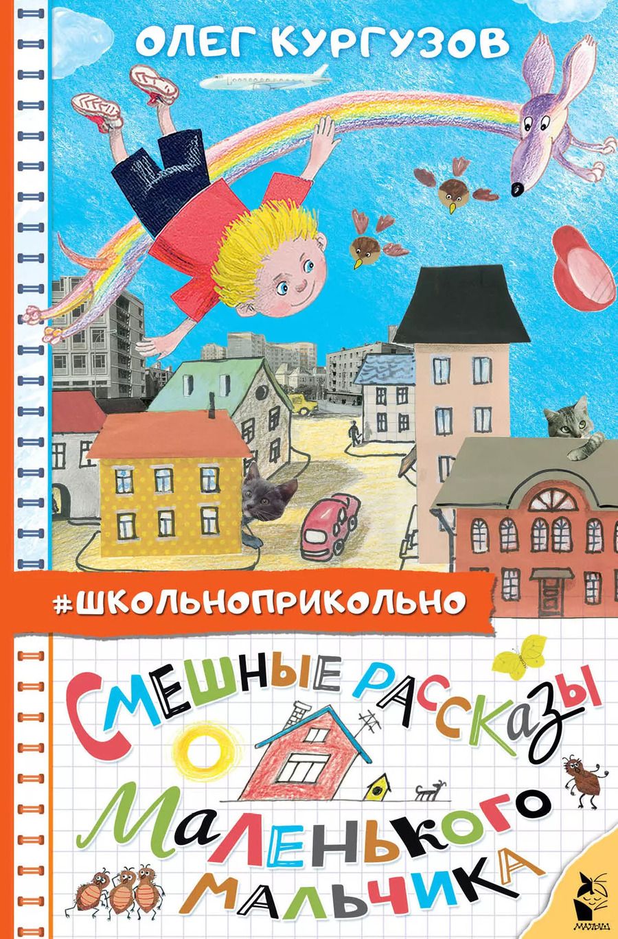 Обложка книги "Олег Кургузов: Смешные рассказы маленького мальчика"