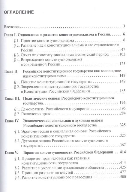 Фотография книги "Олег Кутафин: Избранные труды: в 7 томах. Том 7. Российский конституционализм"