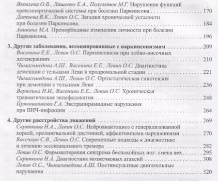 Фотография книги "Олег Левин: Диагностика и лечение экстрапирамидных расстройств"