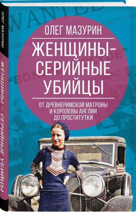 Фотография книги "Олег Мазурин: Женщины – серийные убийцы. От древнеримской матроны и королевы Англии до проститутки"
