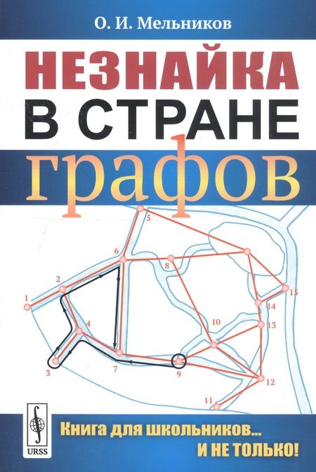 Фотография книги "Олег Мельников: Незнайка в стране графов: Книга для школьников…И НЕ ТОЛЬКО!"