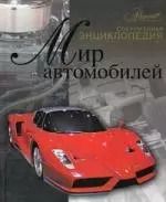 Обложка книги "Олег Мироненко: Мир автомобилей. Современная энциклопедия"