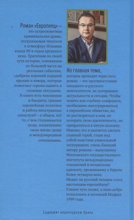 Фотография книги "Олег Несвятой: Европеец"