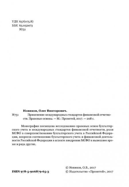 Фотография книги "Олег Новиков: Применение международных стандартов финансовой отчетности. Правовые основы"