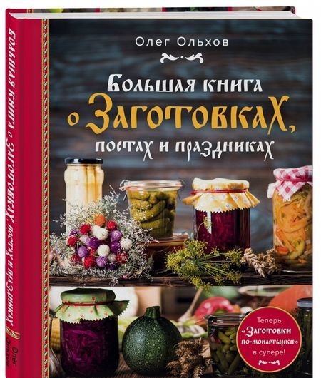Фотография книги "Олег Ольхов: Большая книга о заготовках, постах и праздниках"