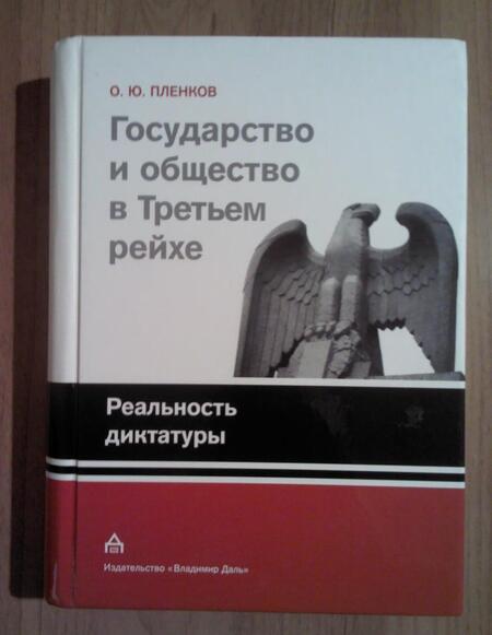 Фотография книги "Олег Пленков: Государство и общество в Третьем рейхе. Реальность диктатуры"