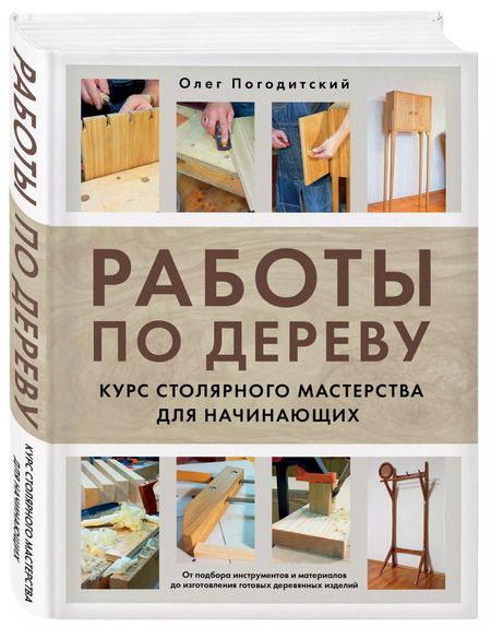Фотография книги "Олег Погодитский: Работы по дереву. Курс столярного мастерства для начинающих"