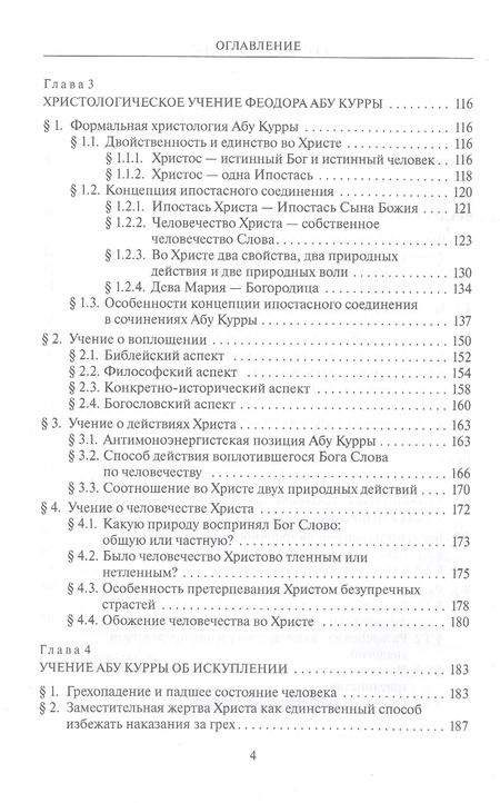 Фотография книги "Олег Протоиерей: Богословие Феодора Абу Курры, епископа Харранского"