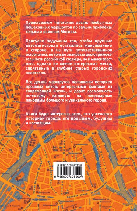 Фотография книги "Олег Рассохин: Москва пешком. Самые интересные прогулки по столице"