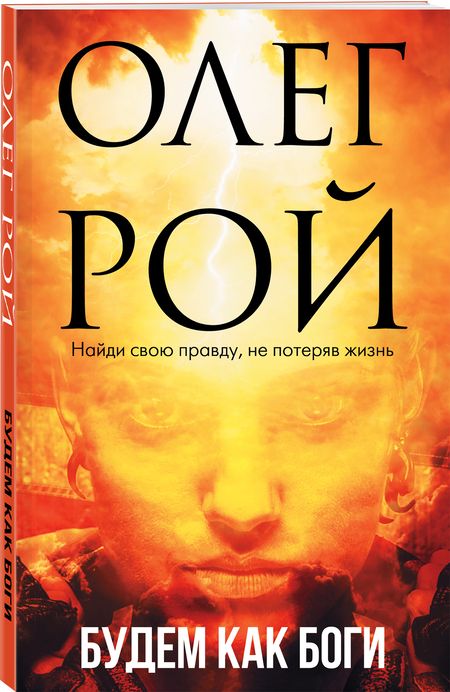 Фотография книги "Олег Рой: Будем как боги"