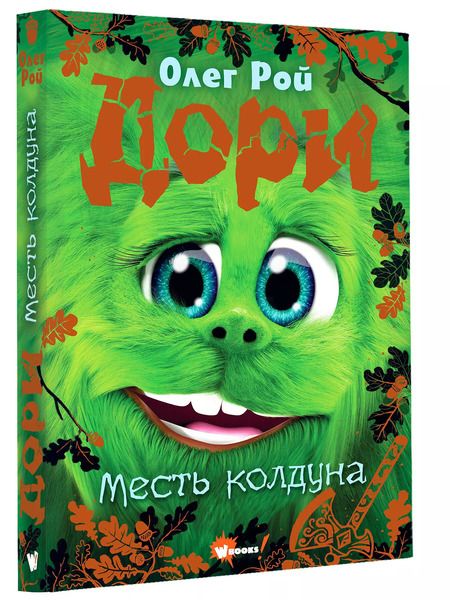 Фотография книги "Олег Рой: Дори. Месть колдуна"