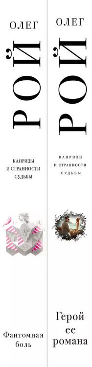 Фотография книги "Олег Рой: Капризы и странности судьбы: Герой ее романа. Фантомная боль (комплект из 2 книг)"